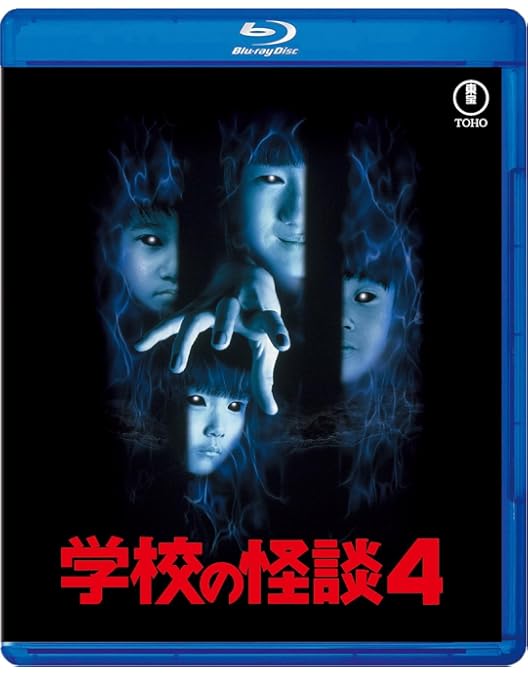 送料無料　３冊セット　学校の怪談　シネマ版　1.3.4　学校の怪談シネマブックス 送料無料 3冊セット 学校の怪談 シネマ版 1.3.4 学校の怪談シネマ